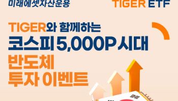 “코스피 5000 주역은 ‘반도체’”…미래에셋운용, ETF 이벤트 진행