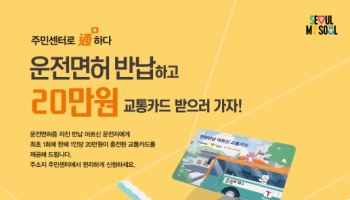 서울시, 운전면허 반납 어르신에 20만원 교통카드 지원