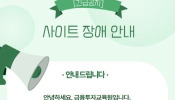 코스닥 급등에 레버리지 수요 폭증…금투협 교육 사이트 한때 마비