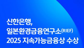 신한은행, 일본환경금융연구소 2025 지속가능금융상 수상