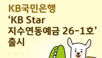 국민은행, 영업점에서 가입 가능한 지수연동예금 출시