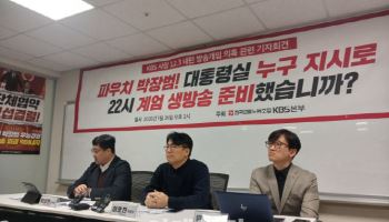 언론노조 KBS본부 "박장범 사장, 계엄방송 전 보도국장에 전화" 주장