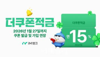 iM뱅크, 더쿠폰예·적금 특판 상품 판매 연장