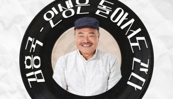김흥국, 음악에 담은 진정성… '인생은 돌아서도 간다' 발표