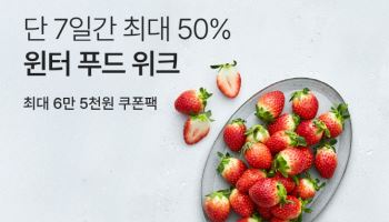 컬리, ‘윈터푸드위크’ 진행…최대 50% 할인