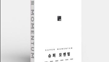 "만년 2위서 1위로"…SK하이닉스 성공기 '슈퍼모멘텀' 출간