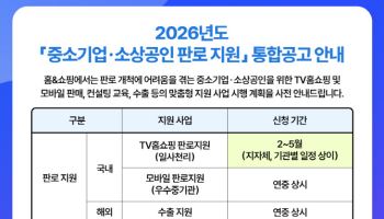 홈앤쇼핑, 중·소상공인 판로 확대 지원 나선다