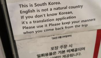 “한국에선 한국어로 주문”…‘영어 금지’ 공지에 외국인 반응