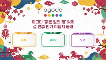 아고다 설 연휴 여행 데이터 공개…서울, 아시아 인기 5위
