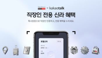 "직장인 혜택 확 늘린다" 신라면세점, 카카오와 제휴 강화