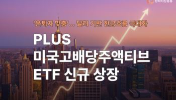 “달러 기반 현금흐름 확보”…‘PLUS 미국고배당주액티브’ 상장