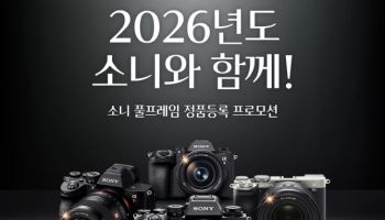 소니코리아, '풀프레임 미러리스' 정품등록 프로모션 진행