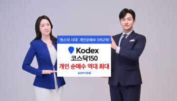 천스닥 복귀에 투심 폭발…‘KODEX 코스닥150’ 개인 순매수 역대 최대