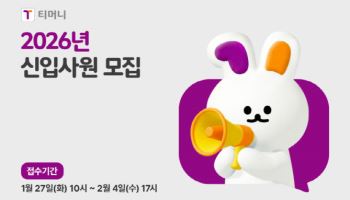 “이동을 편하게, 세상을 이롭게” 티머니, 미래 인재 채용 나서