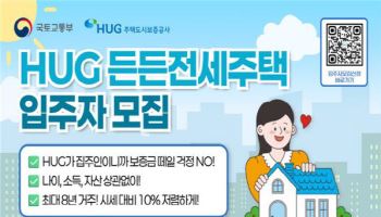 허그, 든든전세주택 700호 입주자 30일부터 모집
