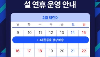 CJ대한통운, 설 특수기 운영 돌입…내달 15일까지 정상배송