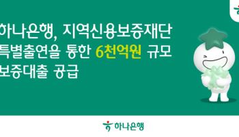 하나은행, 지역신보 특별출연으로 6천억 금융지원