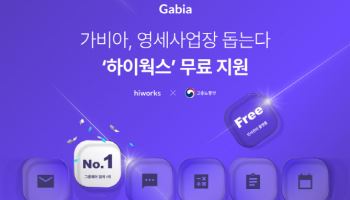 가비아, 고용노동부와 손잡고 영세사업장 ‘하이웍스’ 무료 지원