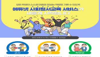 "학생 자살 막자"…사회정서 선도교사 1500명 추가 양성