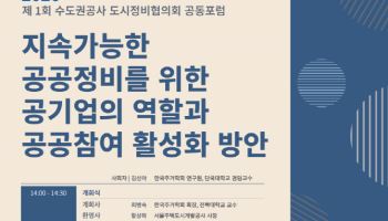 GH·SH·iH '지속가능한 공공정비' 모색에 머리 맞댄다