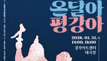마당극으로 만나는 '온달과 평강공주' 31일 경기아트센터에서