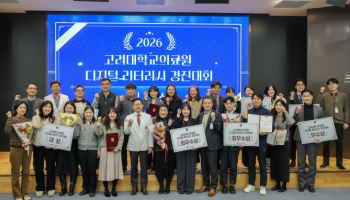 고려대의료원, '디지털 리터러시 경진대회' 마쳐