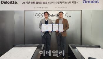딜로이트 컨설팅-㈜오믈렛, 공급망·물류 AI 최적화 협력 MOU 체결