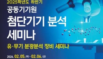 국민대 공동기기원, ‘첨단기기 분석 세미나’ 개최
