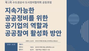 “공공 정비사업 어떻게 개선할까”…SH·GH·iH, 포럼 개최