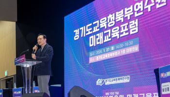 경기교육청 북부연수원 '개원 1주년' 기념 미래교육포럼