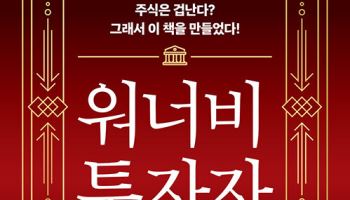 [200자 책꽂이]워너비 투자자 외