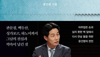 [책]KTX 탈 뻔한 김정은, 방남 무산된 까닭