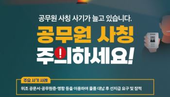 서울시 공무원 사칭 사기 급증…작년 375건 상담 접수