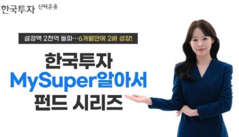 한투운용 ‘한국투자MySuper알아서펀드’, 설정액 2000억 돌파