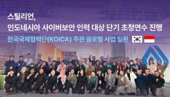 스틸리언, 인도네시아에 보안 노하우 전파…KOICA 주관 현지인력 초청연수