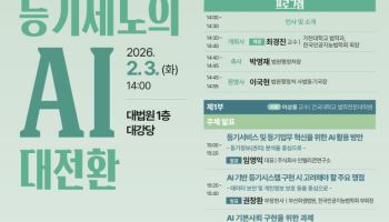 법원행정처 '등기제도의 AI 대전환' 공동 학술대회 개최