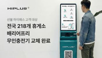 SM하이플러스, 휴게소 하이패스 충전기 전면 교체