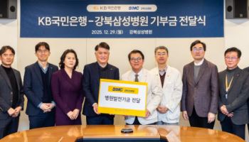 KB국민은행, 강북삼성병원에 5억 원 기부