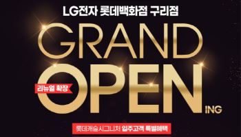 LG전자 베스트샵 롯데백화점 구리점, 리뉴얼 확장 오픈