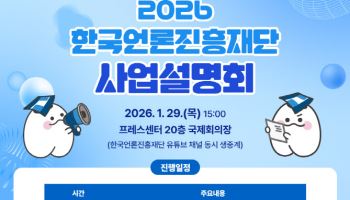 한국언론진흥재단, 내일 2026년 공모사업 설명회 개최