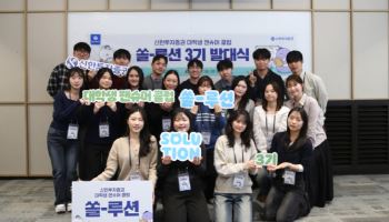 신한투자증권, 대학생 팬슈머 클럽 ‘쏠-루션’ 3기 발대식 개최