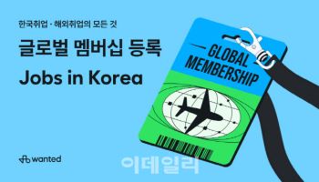 “해외취업 기회 매칭”…원티드랩, ‘글로벌 멤버십’ 출시