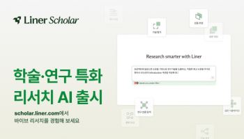 라이너, 연구 특화 AI 서비스 ‘라이너 스콜라’ 독립 출시