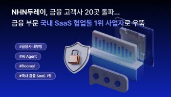 현대차그룹도 쓰는 NHN두레이…금융 고객사 20곳 돌파