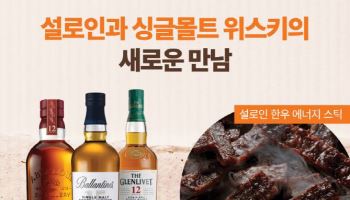 페르노리카코리아, 설로인과 싱글몰트 페어링 프로모션