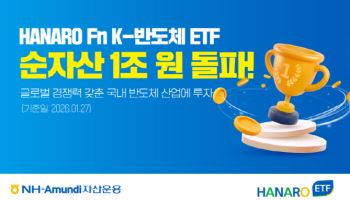 NH아문디자산운용, 'HANARO Fn K-반도체 ETF' 순자산 1조원 돌파