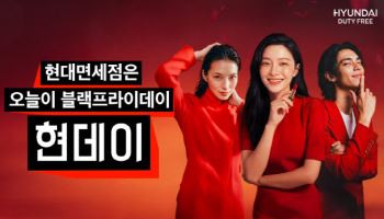 현대면세점, 내달 22일까지 '현데이' 프로모션 진행