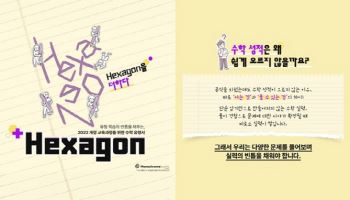 메가스터디교육 자회사 새이솔, 2022 개정 교육과정 수학 유형서 ‘헥사곤 시리즈’ 4종 출간