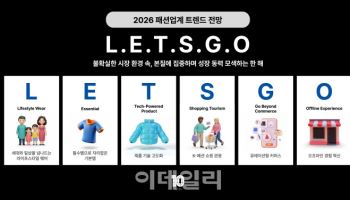 신성통상 탑텐, 2026 패션업계 트렌드는 ‘L.E.T.S.G.O’