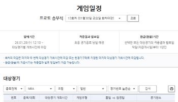 ‘NBA 동·서부 1위 경기 포함’…프로토 승부식 13회차 발매